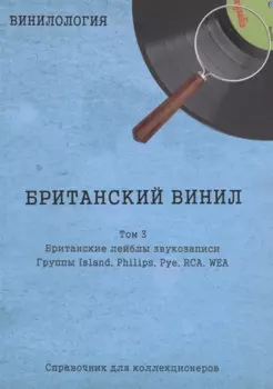 Британский винил, Том 3. Британские лейблы звукозаписи