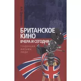 Британское кино вчера и сегодня: тенденции, фильмы, люди