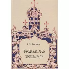 Бродячая Русь Христа ради