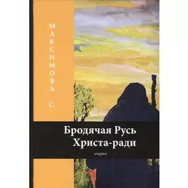 Бродячая Русь Христа-ради: очерки