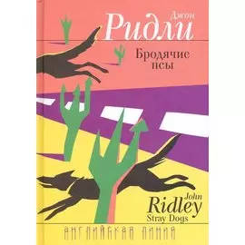 Бродячие псы: Роман / (Английская линия). Ридли Д. (Фотон-пресс медиа)