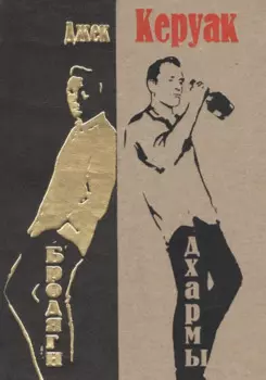 Бродяги Дхармы: проза и стихотворения