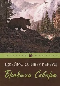 Бродяги Севера: роман