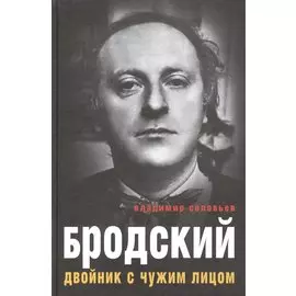 Бродский. Двойник с чужим лицом. Соловьев В.