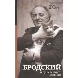 Бродский и судьбы трех женщин