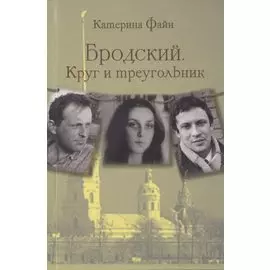 Бродский. Круг и треугольник