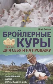 Бройлерные куры. Для себя и на продажу