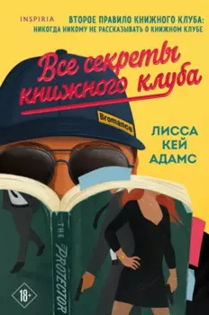 Bromance. Все секреты книжного клуба (#2)