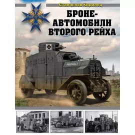 Бронеавтомобили Второго рейха