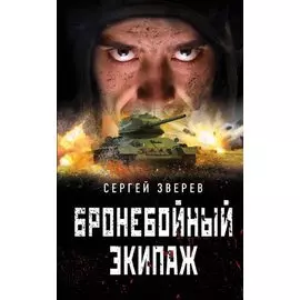 Бронебойный экипаж