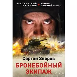 Бронебойный экипаж