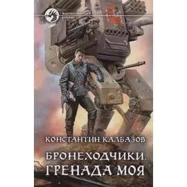 Бронеходчики. Гренада моя