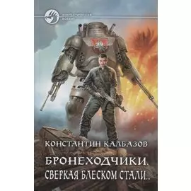 Бронеходчики. Сверкая блеском стали…