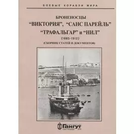 Броненосцы "Виктория", "Санс Парейль", "Трафальгар" и "Нил" (1885-1912) Сборник статей и документов