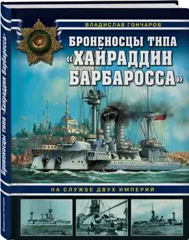 Броненосцы типа «Хайраддин Барбаросса». На службе двух империй