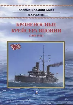 Броненосные крейсера Японии (1898-1945)