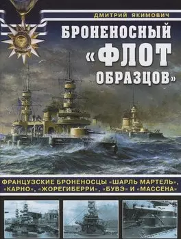 Броненосный «флот образцов». Французские броненосцы «Шарль Мартель», «Карно», «Жорегиберри», «Бувэ» и «Массена»