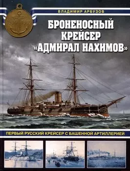 Броненосный крейсер «Адмирал Нахимов». Первый русский крейсер с башенной артиллерией