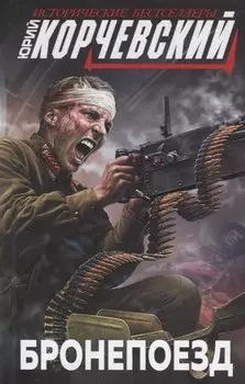 Бронепоезд
