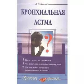 Бронхиальная астма