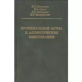Бронхиальная астма и аллергические заболевания