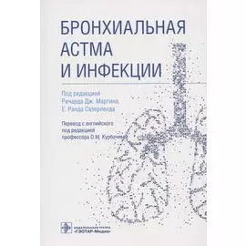 Бронхиальная астма и инфекции