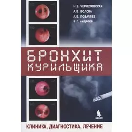 Бронхит курильщика. Клиника, диагностика, лечение