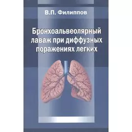 Бронхоальвеолярный лаваж при диффузных поражениях легких