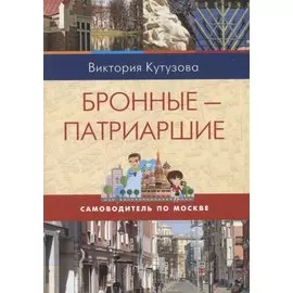 Бронные - Патриаршие. Самоводитель по Москве