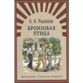 Бронзовая птица: повесть