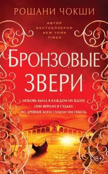 Бронзовые звери (#3)