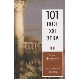 Бронзовый свиток. Стихотворения