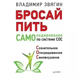 Бросай пить! САМОкодирование по системе СОС