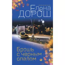 Брошь с черным опалом