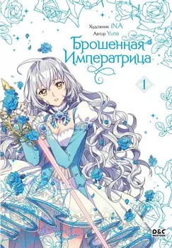 Брошенная императрица. Том 1 (The Abandoned Empress). Манхва