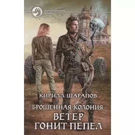 Брошенная колония. Ветер гонит пепел