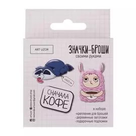 Брошки "Сначала кофе". Набор для творчества