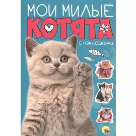Мои милые котята с наклейками