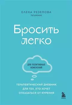 Бросить легко. Терапевтический дневник для тех, кто хочет отказаться от курения (голубой)