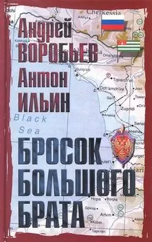 Бросок Большого Брата