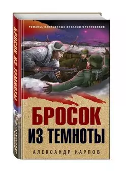 Бросок из темноты