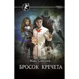 Бросок Кречета