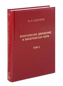 Броуновское движение и винеровская мера. Том 2