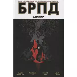 БРПД. Вампир.