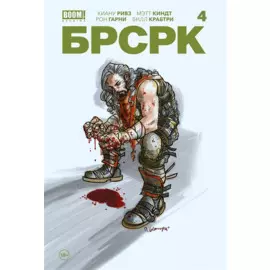 "БРСРК" Киану Ривза №4