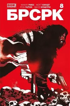 «БРСРК» Киану Ривза #8