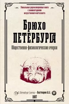Брюхо Петербурга. Общественно-физиологические очерки