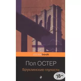 Бруклинские глупости