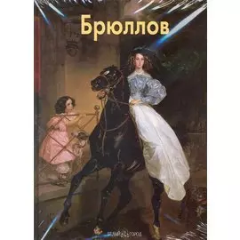 Брюллов / Матвеева Е. (Паламед)