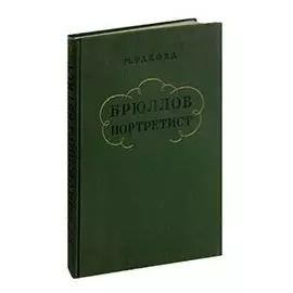 Брюллов - портретист